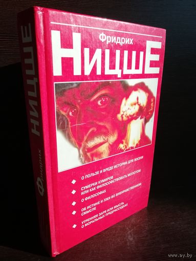 Фридрих Ницше. О пользе и вреде истории для жизни.