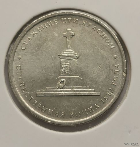 136. 5 рублей 2012 г. Сражение при Красном