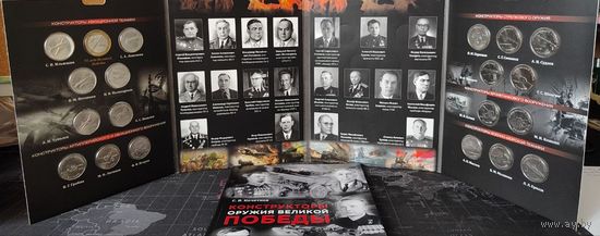 Россия, Конструкторы оружия 2019 г. Полный комплект - 20 монет UNC, капсульный альбом, книга