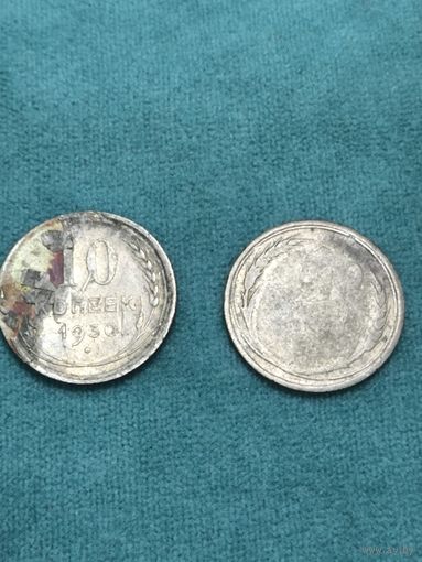 10 копеек 1930 года старт с 1 руб