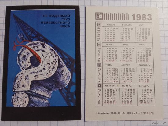Карманный календарик. Техника безопасности. 1983 год