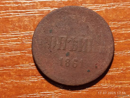 1 копейка 1861