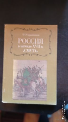 Россия в начале 17 в. "СМУТА"
