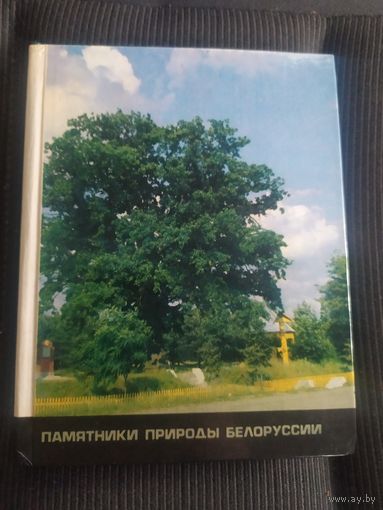 Памятники природы Белоруссии. В.М.Бельков\039