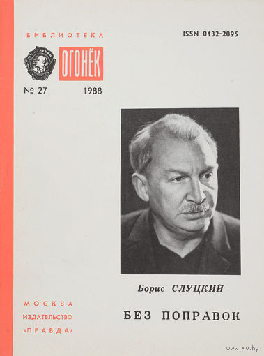 Борис Слуцкий. Без поправок