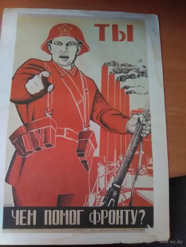 Плакат. Ты--чем помог фронту?