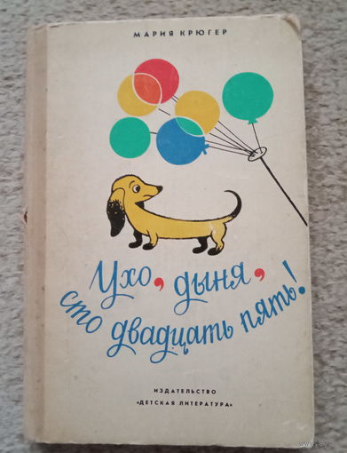 Мария Крюгер "Ухо, дыня, сто двадцать пять"