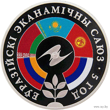 Торги. Еўразійскі эканамічны саюз. 5 год . Евразийский экономический союз. 5 лет .  Тираж 999 шт !  The coin is 5 years old Eurasian . Медно-никель , 1 рубль . 2019 год .