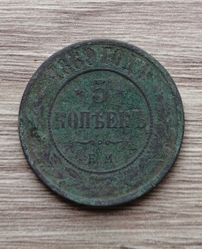 5 копеек 1869г. ЕМ