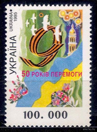 1995 N82 Победа над фашизмом Георгиевская лента   Украина**