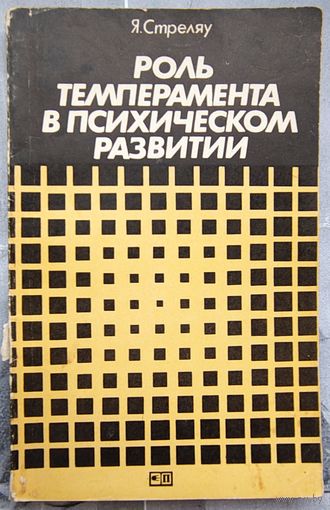 Роль темперамента в психическом развитии. Я. Стреляу