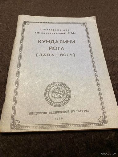 Кундалини-йога (Лайа-йога) | Неаполитанский Сергей Михайлович