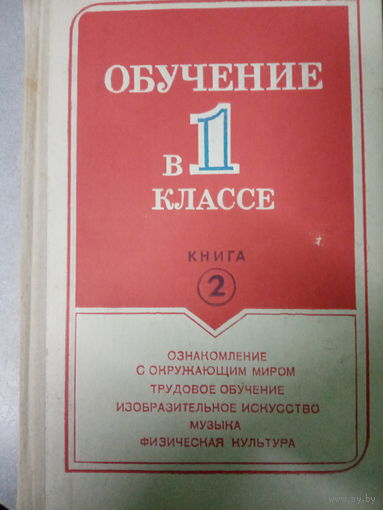Обучение в 1 классе. Издание 1990 год