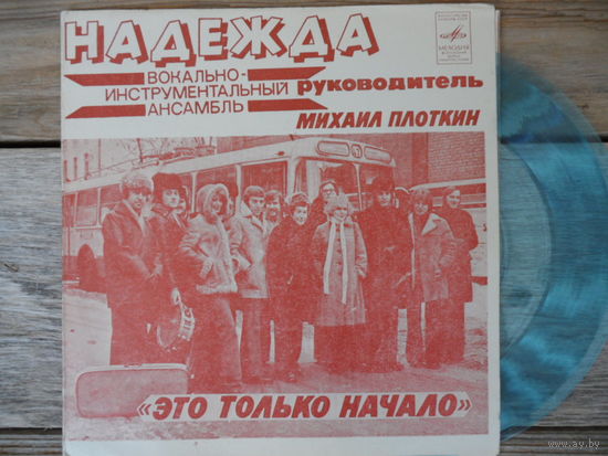 Миньон гибкий - ВИА Надежда - Это только начало - ВСГ