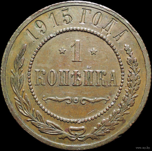 1 копейка 1915, Кабинетная! С 1 Рубля! Смотрите другие лоты!