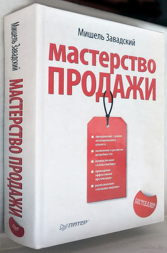 "Мастерство продаж"Завадский