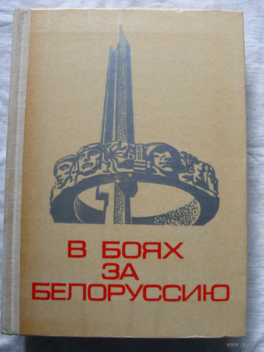 25-15 П. Акулов Г. Толокольников В боях за Белоруссию Беларусь Минск 1974