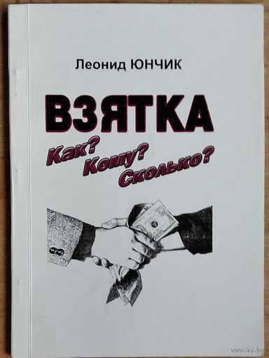 Юнчик, Л. Н. Взятка. Как? Кому? Сколько?.Автограф автора.