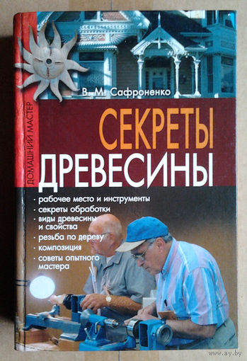 В. М. Сафроненко "Секреты древесины"