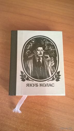 Якуб Колас. Вершы