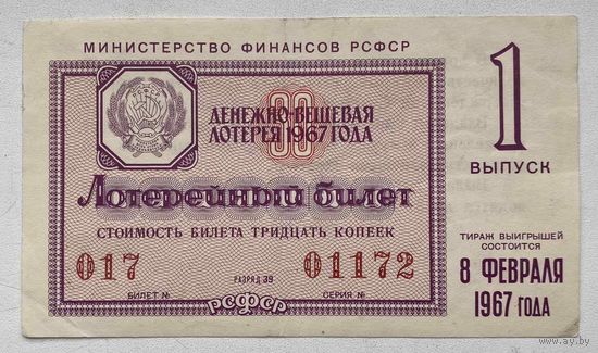 Лотерейный билет. Лотерея ДВЛ РСФСР 1 выпуск 1967 г.