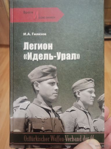Легион "Идель -Урал"
