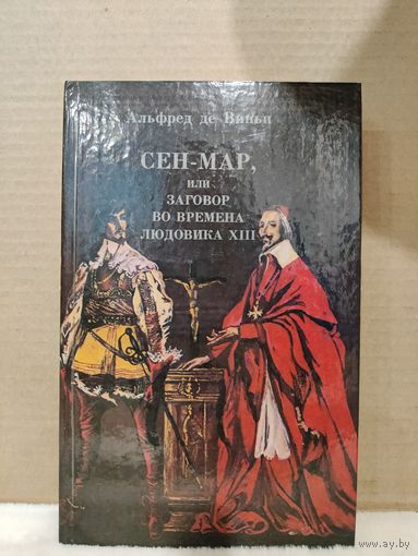 Альфред де Виньи. Сен-Мар или Заговор во времена Людовика ХIII. 1990г.