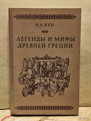 Кун Н.А. - Легенды и мифы Древней Греции