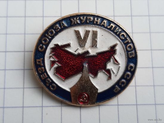 6 Съезд Союза Журналистов СССР.