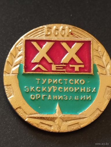 20 лет Туристско-экскурсионных организаций БССР.