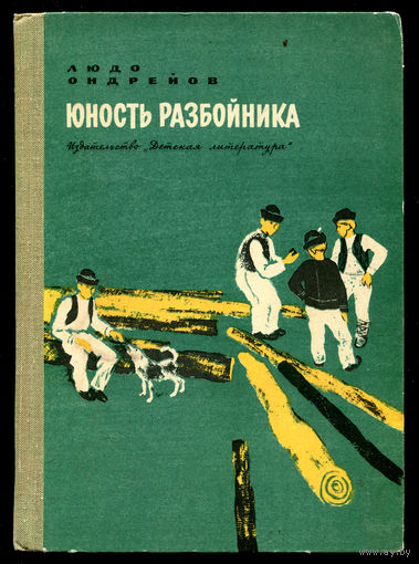 Л. Ондрейов. Юность разбойника. 1967