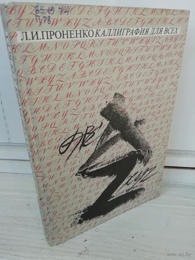 Л.Проненко. Каллиграфия для всех