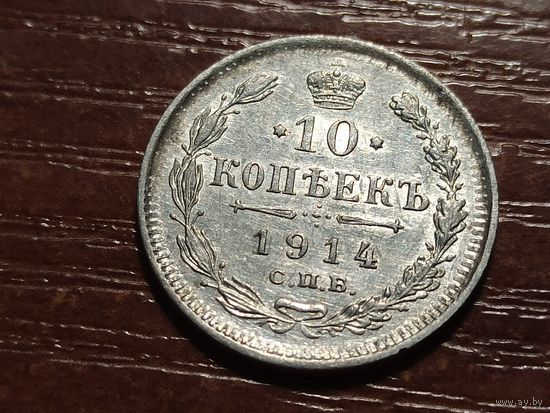 10 копеек 1914