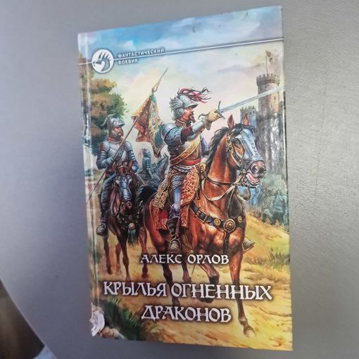 Алекс Орлов Крылья огненных драконов