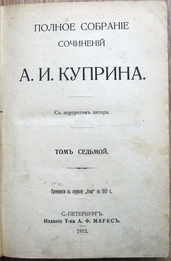 Куприн. А. И. Полное собрание соч. Т. 1–9. Спб., А. Ф. Маркс., 1912–1915. Том. 7-й