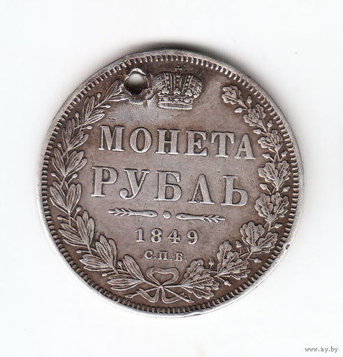 Рубль 1849г без плаща, дырка