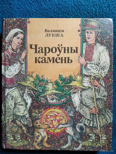 Валянцін Лукша. Чароўны камень // Иллюстратор: В. Слаук