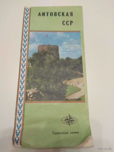 Литовская ССР. 1974