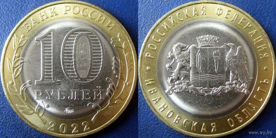 РФ. 10 рублей 2022. Ивановская область. UNC