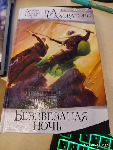 Р. Сальваторе Легенда о Темном Эльфе Беззвездная ночь (Фантастика)