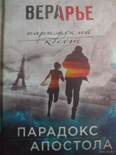 Вера Арье Парадокс Апостола