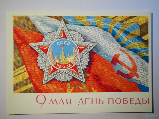 Открытка 9 мая 1968 год