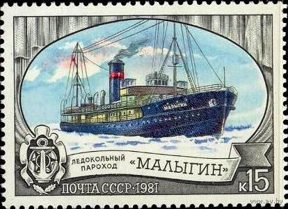 Марки СССР 1981. Ледокольный пароход Малыгин. 5210.