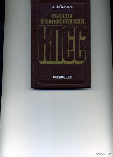 Книга Съезды и конференции КПСС Справочник