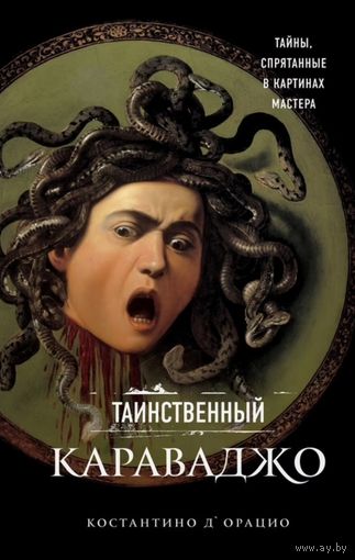 Таинственный Караваджо. Тайны, спрятанные в картинах мастера