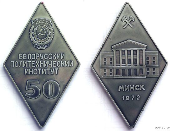 1972 г. 50 лет БПИ