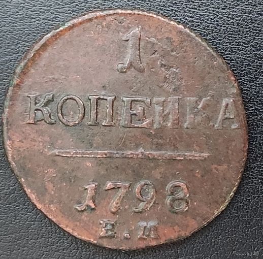 1 копейка 1798 ем
