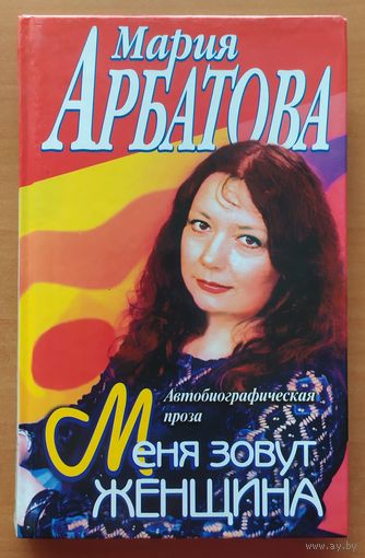 МЕНЯ ЗОВУТ ЖЕНЩИНА