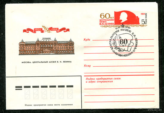ХМК с ОМ. Москва. Центральный музей Ленина. Спецгашение. 1984