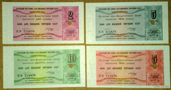 Чеки Внешпосылторг 1979г aUNC